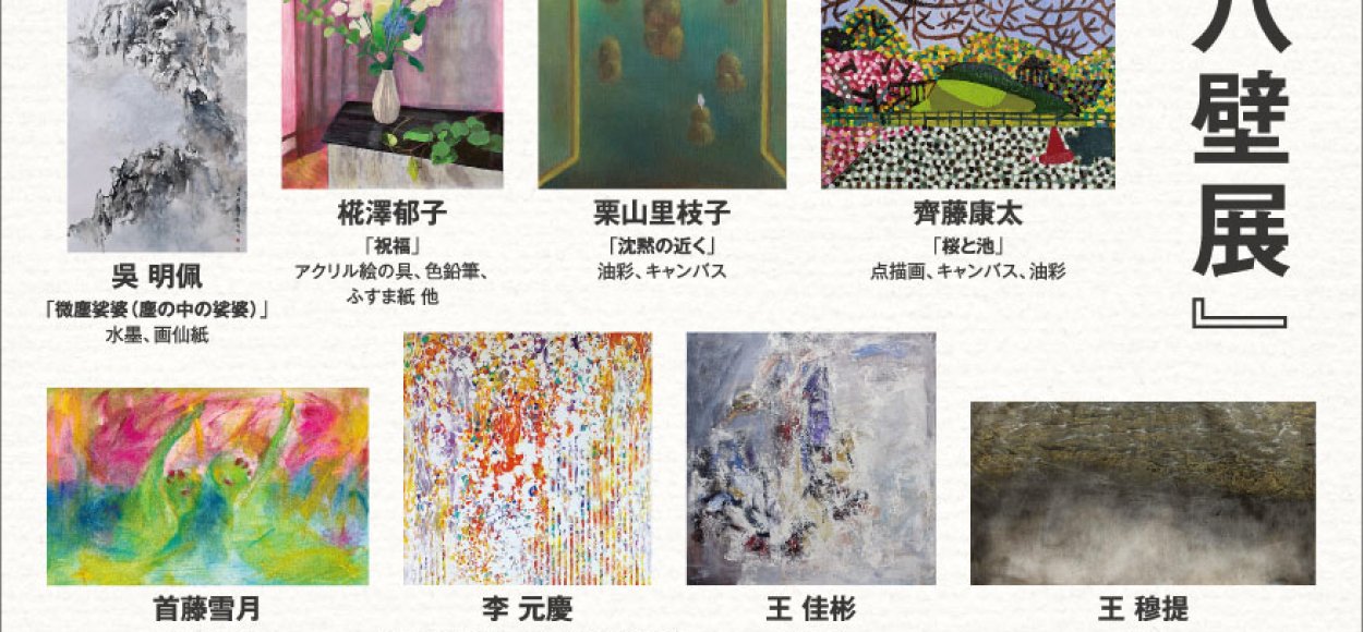 台灣藝術家王穆提受邀參加2025 Japan Tokyo Yakabe Exhibition《日本東京八壁展》