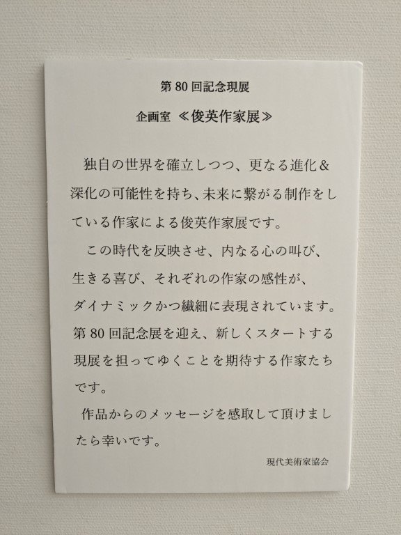 日本第八十回現展 國立新美術館 特別企劃展《俊英作家展》入圍