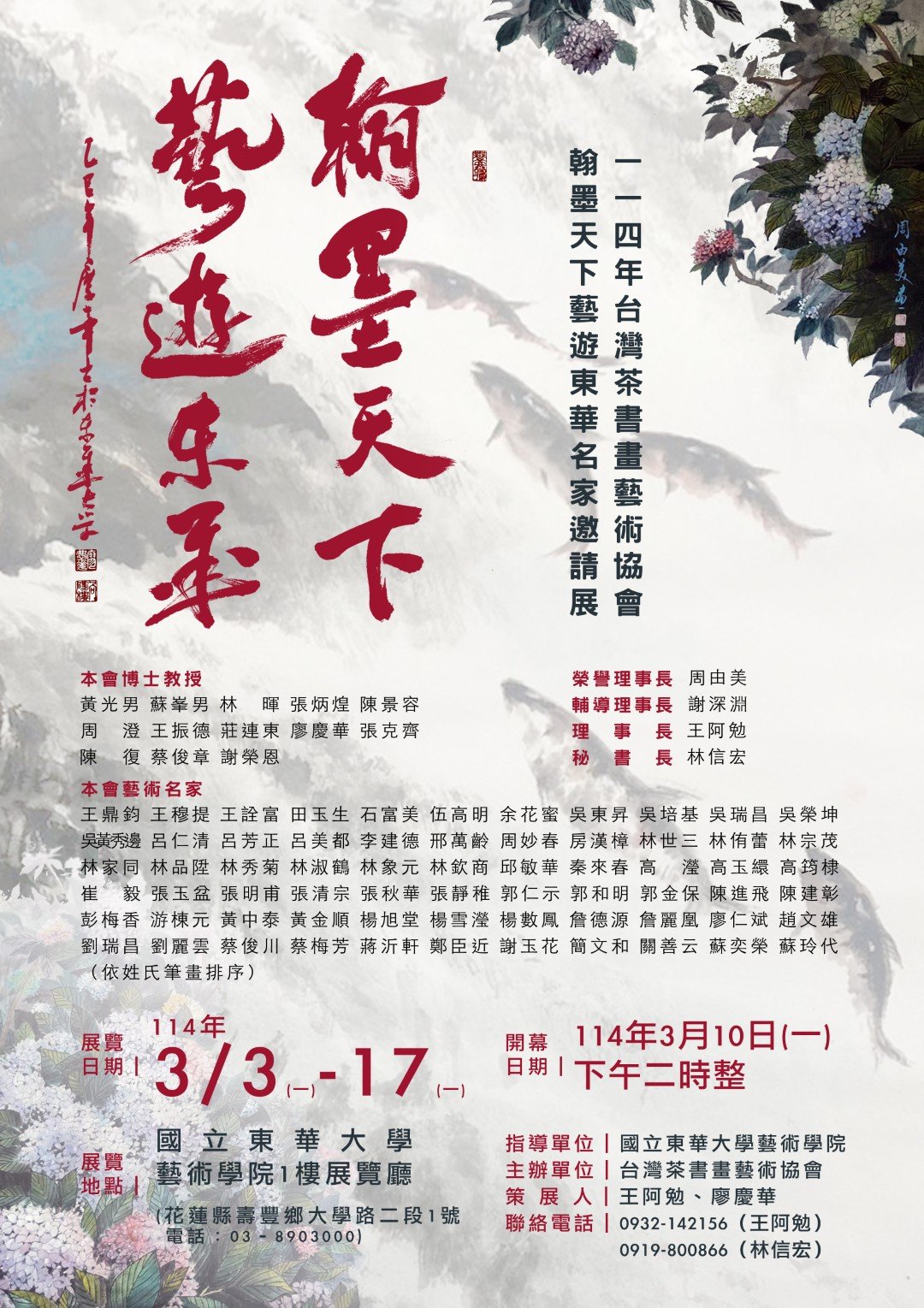 台灣藝術家王穆提受邀參加台灣花蓮《翰墨天下藝遊東華名家邀請展》2025年台灣茶書畫藝術協會-王穆提
