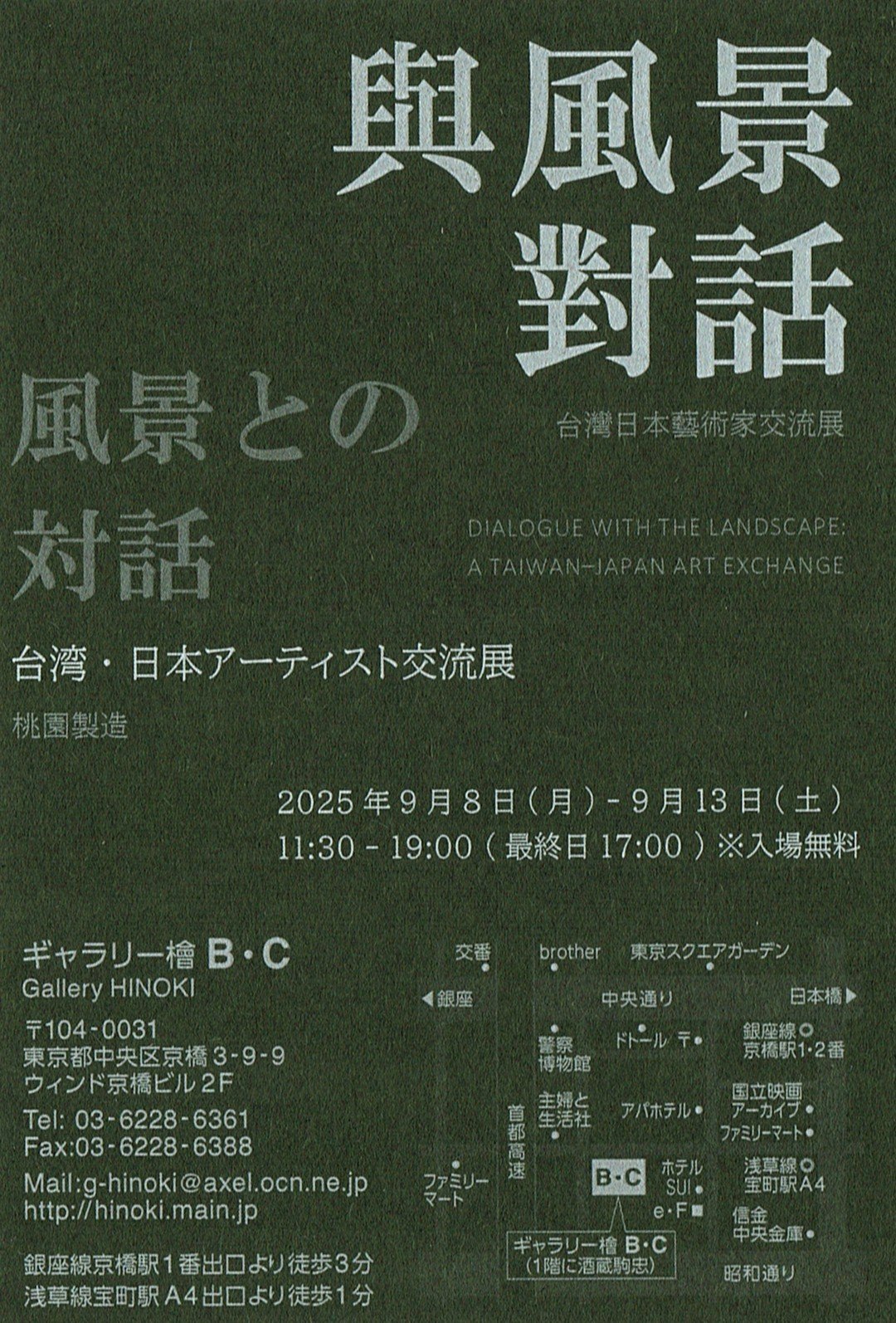 台湾・日本アーチスト交流展「與風景對話」