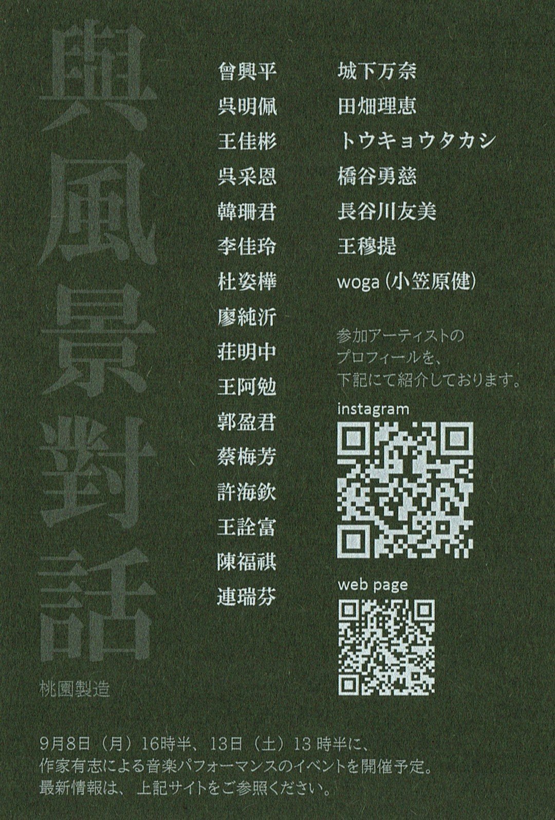 台湾・日本アーチスト交流展「與風景對話」