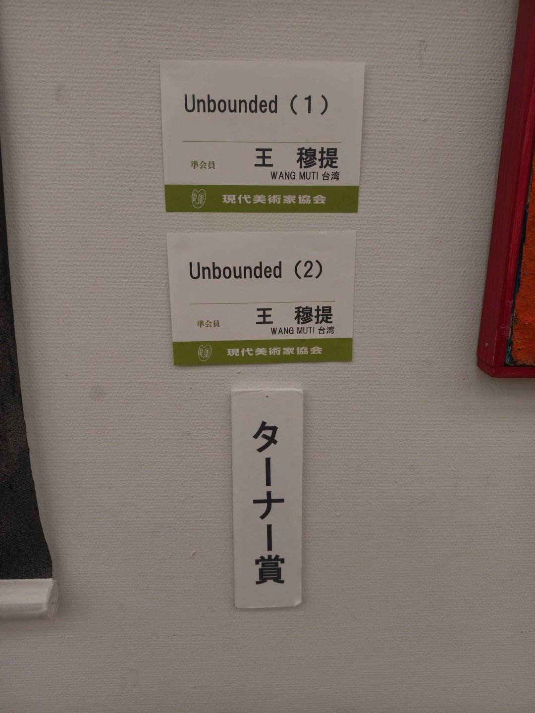 王穆提《Unbounded》於日本國立新美術館展出，獲「日本透納賞」肯定